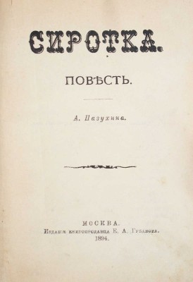 Пазухин А. Сиротка. Повесть. М.: Изд. книгопродавца Е.А. Губанова, 1894.